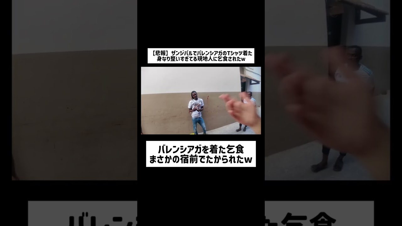 バレンシアガを着た乞食まさかの宿前でたかられたw