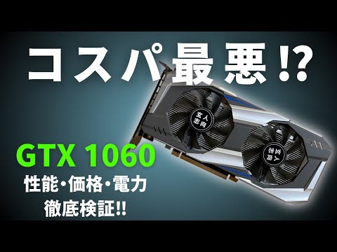 安くて人気なグラボだけどコスパと性能は限界!? GTX 1060 ベンチマーク
