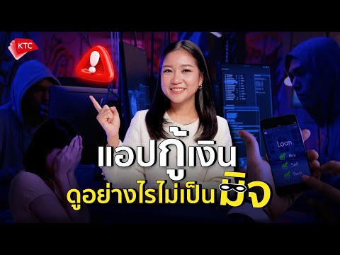 4 วิธีเช็คแอปเงินกู้ยังไงให้ปลอดภัย : แอปเงินกู้ดูอย่างไรให้ไม่เป็นมิจ (แอปจริง vs แอปปลอม) - video from KTC