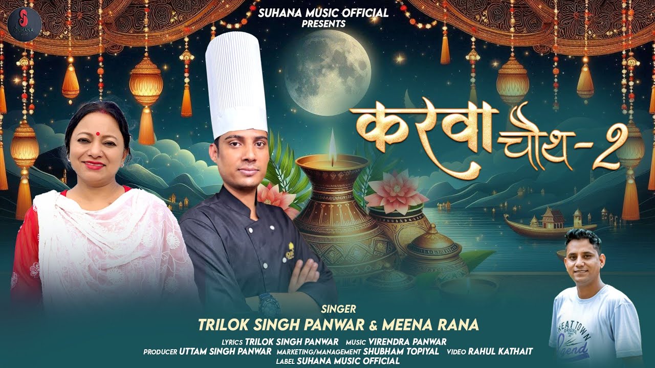 Karwa Chauth 2 | New Garhwali Song 2025 | Meena Rana | Trilok Singh Panwar | Virendra Panwar