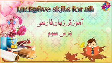 Persian/ Farsi language course in Urdu/Hindi | Lesson 3 || آموزش زبان فارسی درسس سوم