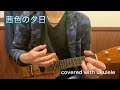 茜色の夕日/フジファブリック ウクレレ弾き語り