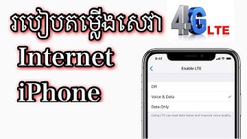 វិធីធ្វើអោយអ៊ីធើនេតដើរលឿនជាងមុនសំរាប់ iPhone/How to make the internet faster for iPhone