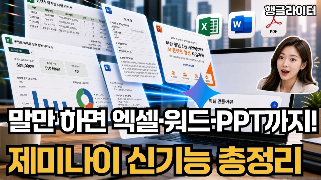 제미나이 사용법 - 엑셀·워드·PPT 문서 한 번에 만들기 (견적서부터 사업계획서까지)