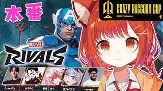 【マーベルライバルズ】CRCup本番！！！がんばんべ【ラトナ・プティ/にじさんじ】