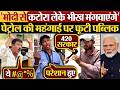 ‘मोदी से कटोरा लेके भीख मंगवाएंगे’ पेट्रोल की महंगाई पर फूटी पब्लिक