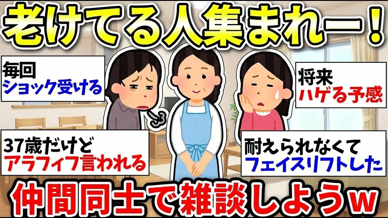 【更年期キツイ】 実年齢より老けて見られる人集合！みんなで雑談しようww 【ガルちゃん雑談】【ガルちゃん】【有益】