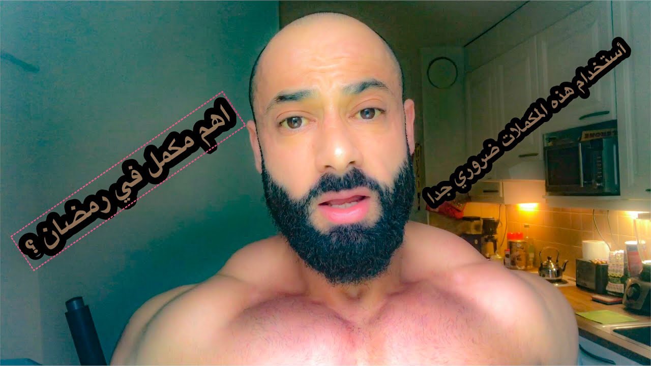 مكملات شهر رمضان - ضرورية جدا