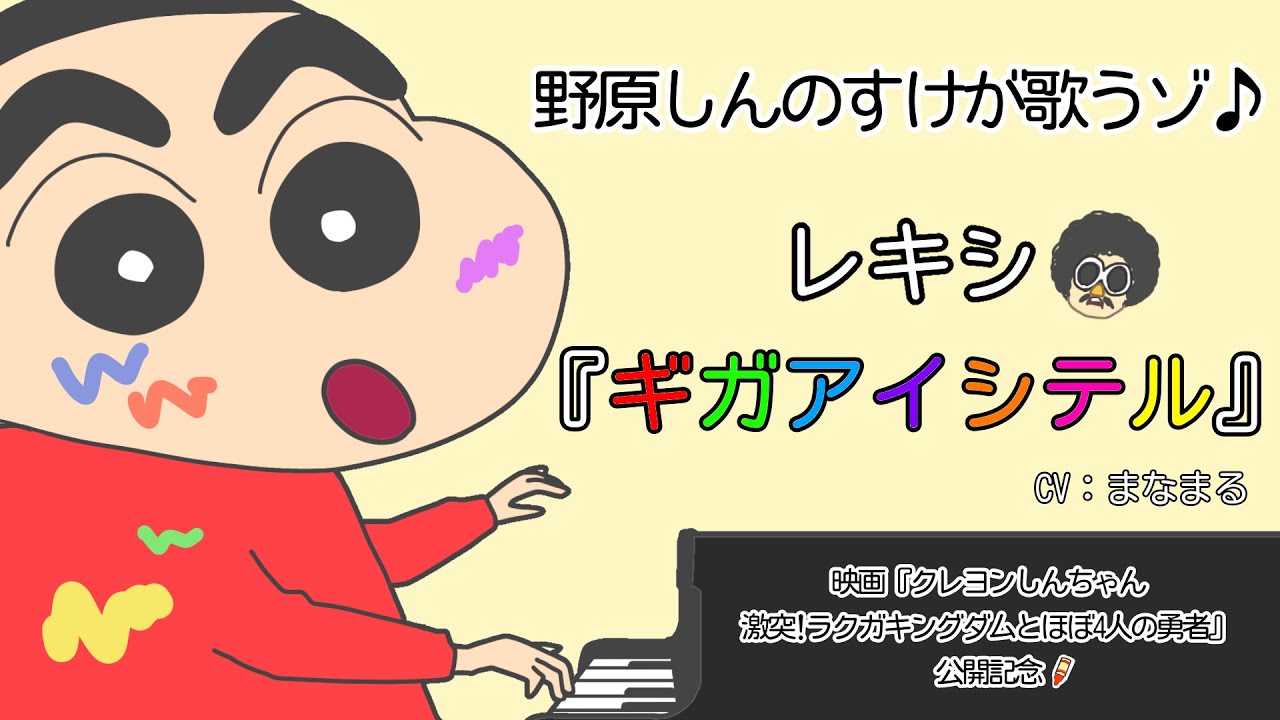 クレヨンしんちゃんが弾き語り レキシ ギガアイシテル 映画クレヨンしんちゃん 激突 ラクガキングダムとほぼ4人の勇者 主題歌 まなまる Youtube