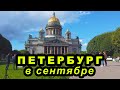 Санкт-Петербург в сентябре 2020