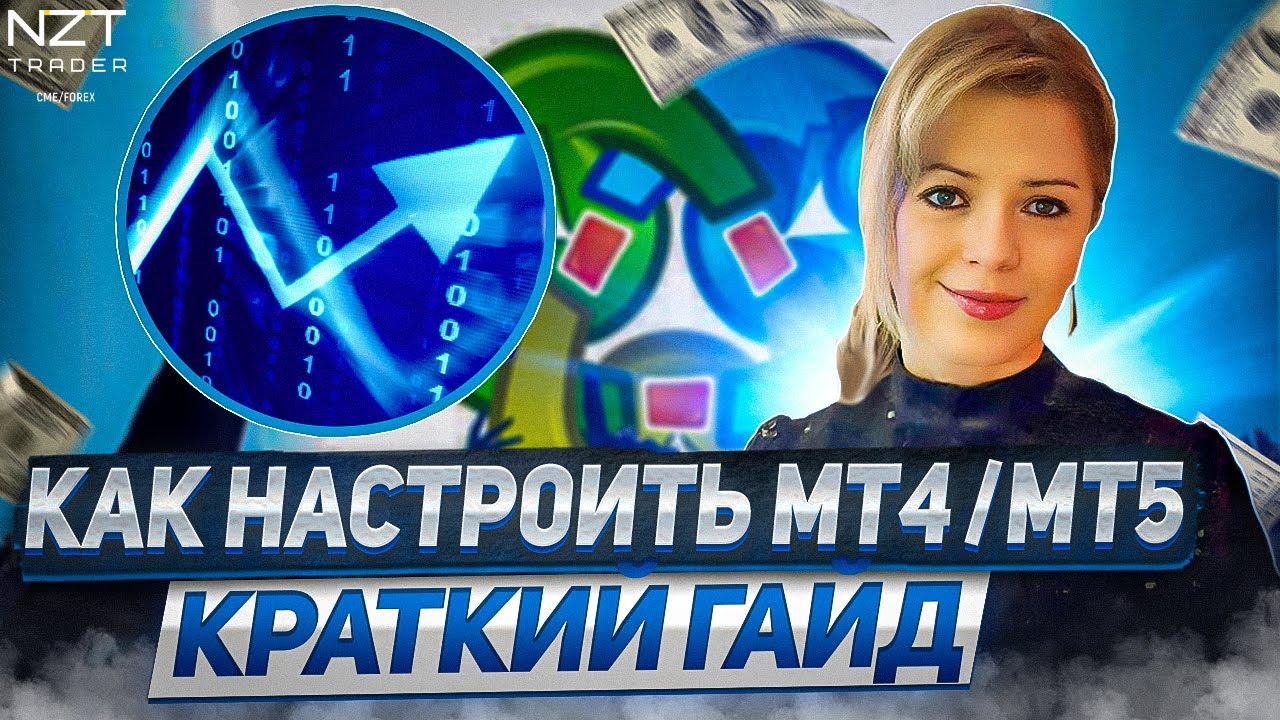 НАСТРОЙКА МТ4/МТ5 Ч.1| ПОДКЛЮЧЕНИЕ К БРОКЕРУ, ШАБЛОНЫ, ЛОТНОСТЬ ...