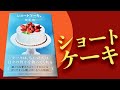 「ショートケーキ」坂木司 #short