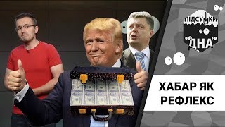 Підсумки дна: хабар як рефлекс