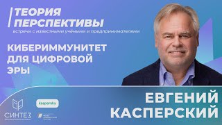 картинка: Евгений Касперский|О глобальных трендах киберпространства и киберугрозах