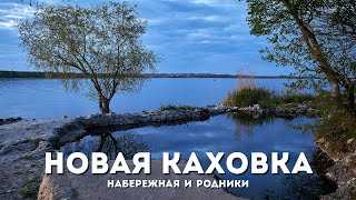 Новая Каховка. Набережная И Родники Вдоль Днепра