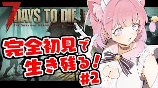 〖7 Days to die〗完全初見！有識者求む！5日目夜なのになんも準備できてなくてヤバい！？#2〖苺氷えな/個人Vtuber〗
