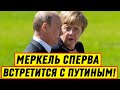 ЭКСТРЕННО! Плевать на Зеленского! Меркель сперва решила встретиться с Путиным