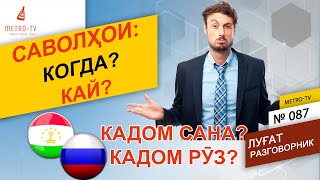 Омузиши забони руси - Кай - Когда - Руз - Мох - Сол