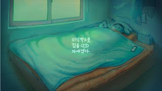Video thumbnail of "[MV] 이랑(Lang Lee) - 의식적으로 잠을 자야겠다(I Want to Sleep Willfully)"