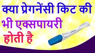 क्या प्रेगनेंसी किट की भी कभी एक्सपायर होती है - Whether pregnancy kits are also expired