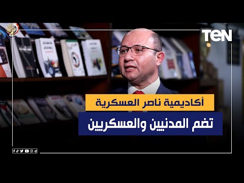 رئيس فرع الدراسات العليا بأكاديمية ناصر الأكاديمية تضم الدارسين العسكريين والمدنيين