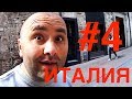 Италия Своим Ходом #4. Обман, Шоколадное Пиво, Картошка по Цене Боинга, Стихия.