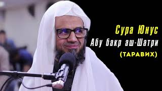 Абу бакр аш-Шатри сура 10 Юнус (таравих) Abu bakr al shatri surah-Yunus