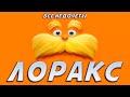 Все недочеты-грехи "Лоракс"