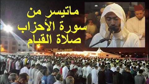 صلاة القيام الليلة 21 عزيز أهرض ساحة ميمون 1437-2016 بداية سورة اﻷحزاب