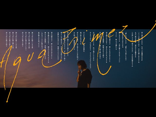 空いっぱいに奏でる祈りNEW!Aqua Timez