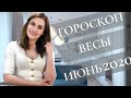 ВАЖНО! ВЕСЫ. Гороскоп на ИЮНЬ 2020 | Алла ВИШНЕВЕЦКАЯ