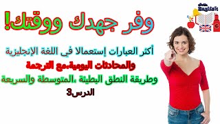 .أكثر العبارات إستخداما في اللغة الإنجليزية،والمحادثات اليومية،مع أمثلة في جمل،وطريقة النطق