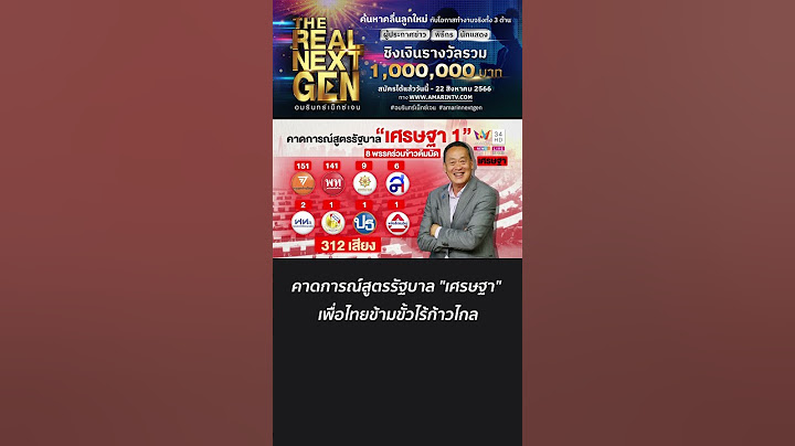 คาดการณ์สูตรรัฐบาล "เศรษฐา" เพื่อไทยข้ามขั้วไร้ก้าวไกล