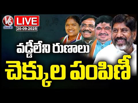 LIVE: Distribute Interest Free Loan Cheques To Women SHGs | Dy CM Bhatti | Minister Vivek | V6 News - V6NEWSTELUGU