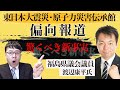 告発当事者と検証！「東日本大震災・原子力災害伝承館」に対する超大手マスコミによる偏向報道、驚くべき新事実も現職県議会議員が激白！│ 上念司チャンネル ニュースの虎側