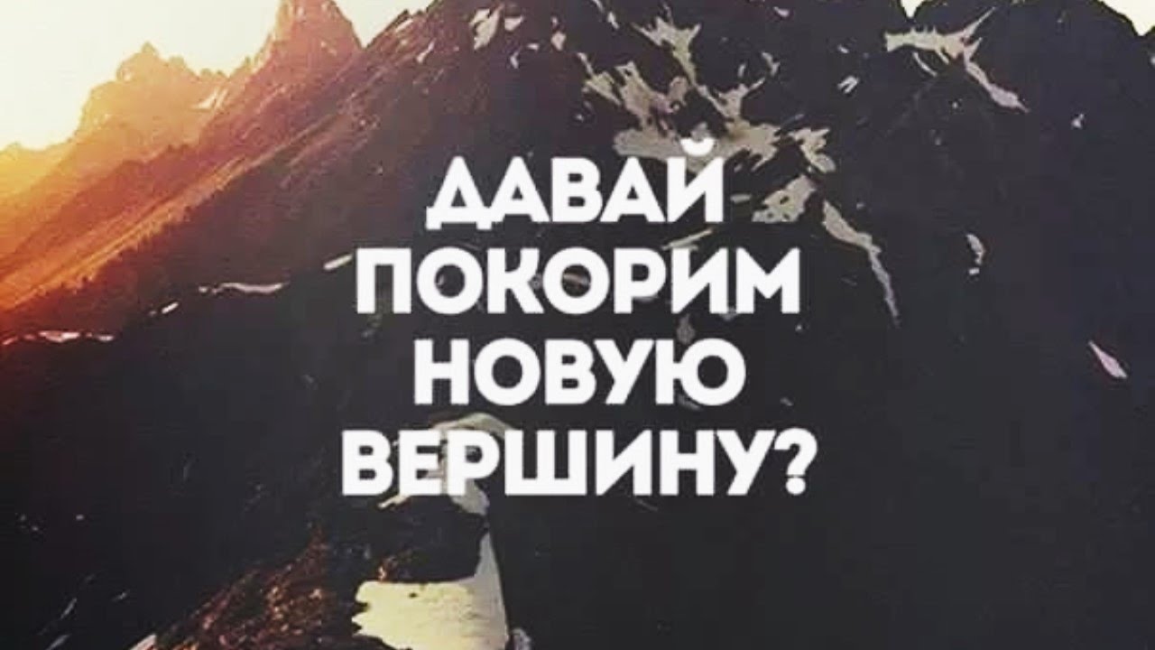 Картинки покоряй новые вершины