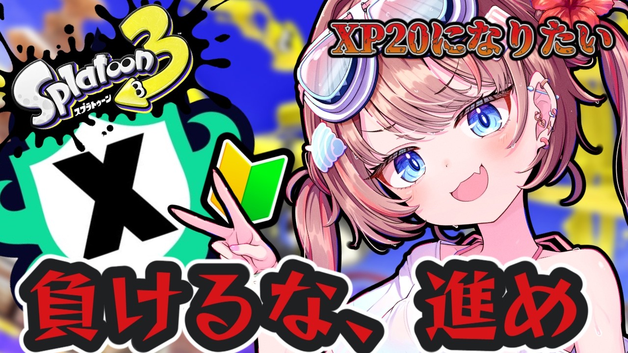【スプラトゥーン3】XP15になるのも厳しいのにXP20を目指す女🔥【落田おはぎ】