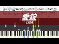 【ピアノ楽譜】LiSA / 愛錠【上級】リサ