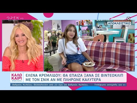 Έλενα Κρεμλίδου: Θα έπαιζα ξανά σε βίντεο κλιπ με τον Snik αν με πλήρωνε καλύτερα - Καλοκαίρι #not