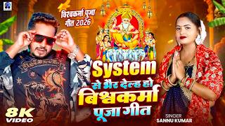 Biswakarma Puja Song | Sannu Kumar | Vishwakarma Puja Ke Gana | Vishwakarma Puja Ka Gana | Dj Song