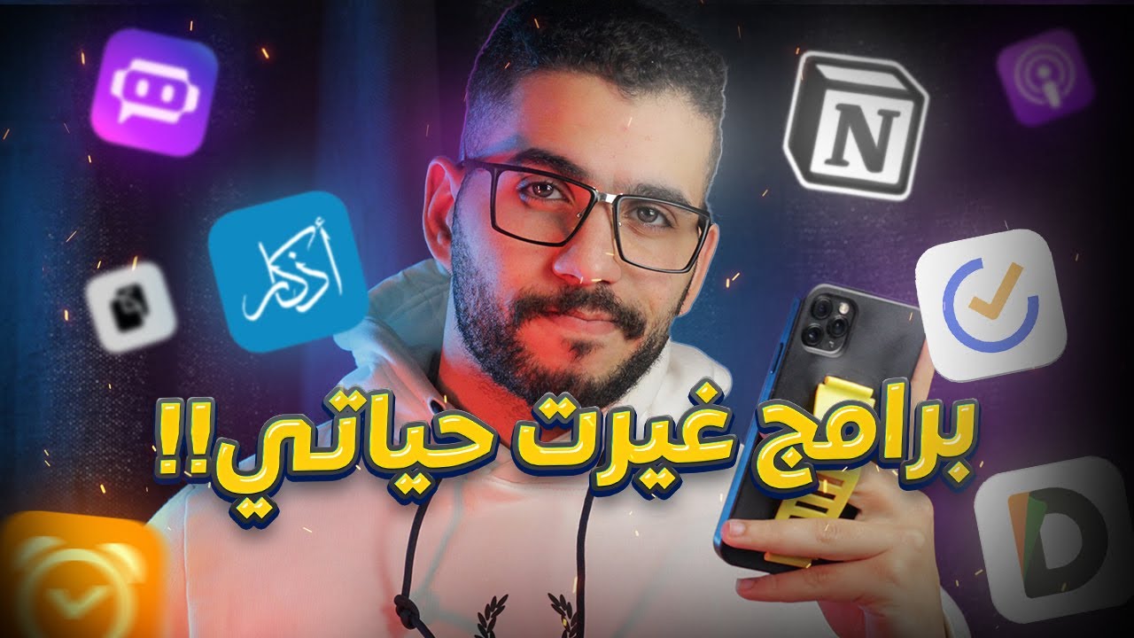 برامج طورت من شخصيتي وغيرت حياتي !! 🤯📱| الدوك وليد