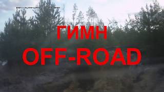 Гимн OFF ROAD