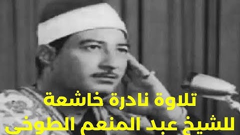 تلاوة نادرة جداً للشيخ عبد المنعم الطوخي - لما تيسر من سورة يوسف 