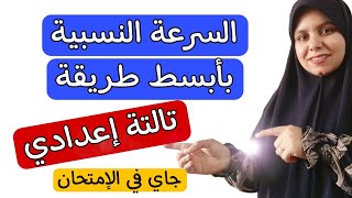 الحركة فى اتجاه واحد علوم الصف الثالث الاعدادي الترم الاول 2024 | السرعة النسبية ?جاي ف الإمتحان