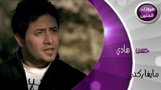 حسن هادي  مايفاركني (فيديو كليب) | 2014