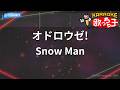 【カラオケ】オドロウゼ! / Snow Man