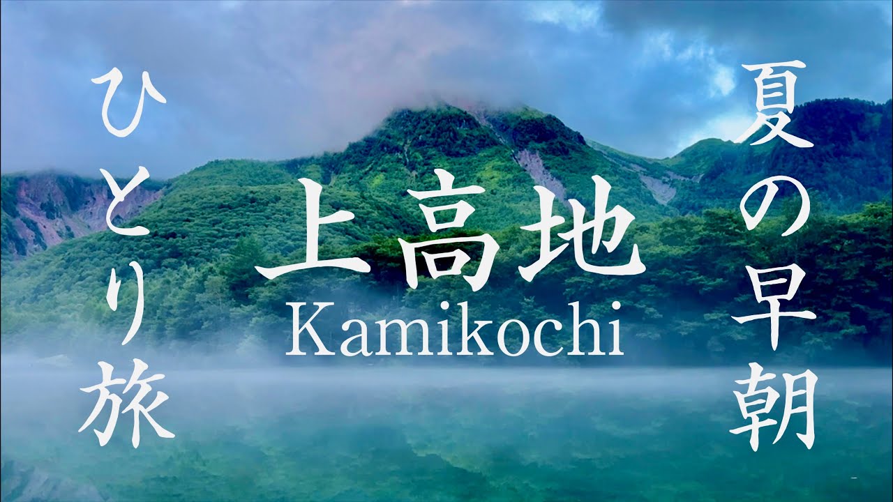 【上高地 観光】初めての上高地で息を呑む絶景を独り占め！大正池〜河童橋〜明神池まで夏の早朝ハイキング