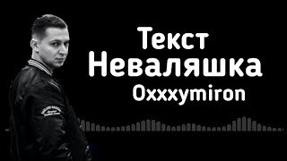 картинка: Неваляшка - Oxxxymiron (lirycs/текст)