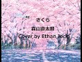 【アメリカ人が歌ってみた】さくら/森山直太朗 cover by Ethan Jock