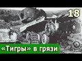 18 «Тигры» в грязи. Воспоминания немецкого танкиста